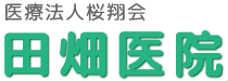 医療法人桜翔会　田畑医院